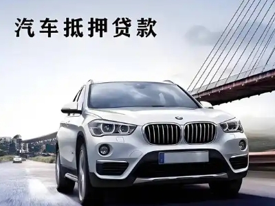 犍为车抵贷如何办理押车和不押车?