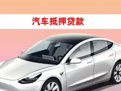 办理犍为车辆抵押贷款需要什么条件，优势以及结清手续?