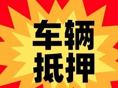 犍为汽车抵押贷款利息一般是多少？