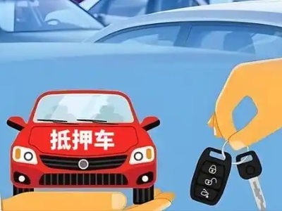 犍为不押车贷款怎么贷?犍为不押车哪里可以办理?